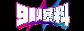91大事件最新线路 | 猛料爆料不间断 - 安全访问首选